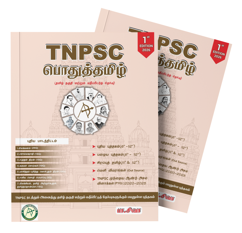 TNPSC பொதுத்தமிழ்